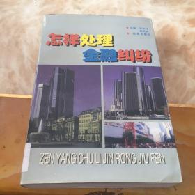 怎样处理金融纠纷:最新金融立法、司法释义、解释及案例