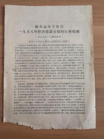 榆次市关于发行1958年《一九五八年经济建设公债的宣传提纲》