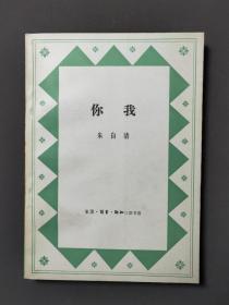 你我 84年一版一印 好品！