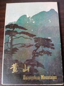明信片： 黄山（1979年汉英明信片）12张