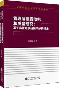 管理层披露动机和质量研究:基于高管超额薪酬辩护的视角