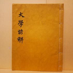 朝鲜本1870年《大学谚解》1册全 含朝鲜文谚解批注 非常特别