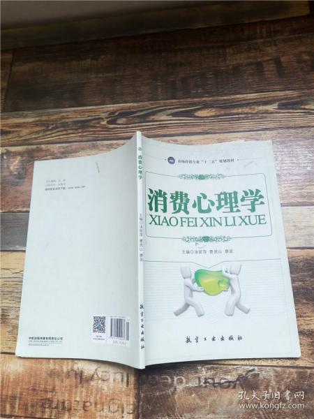 高职高专“十二五”规划教材：消费心理学（市场营销专业）