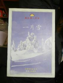 一片雪（211117大32开A）