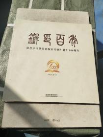 铁印百年 : 纪念中国铁道出版社印刷厂建厂100周年 : 1913-2013