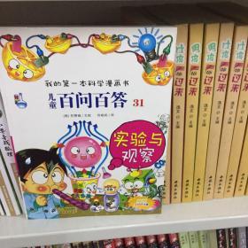 我的第一本科学漫画书·儿童百问百答31：实验与观察