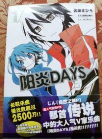 143★阳炎DAYS 1  内蒙古人民出版社2013年-9