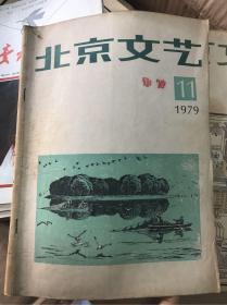 北京文艺1979年11月
