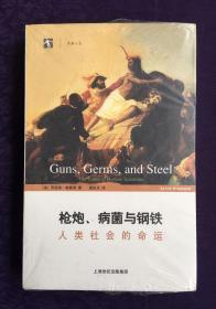 枪炮、病菌与钢铁人类社会的命运 （全新、没拆封）