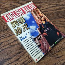 英语沙龙(1996.1－6期)
English Salon