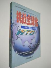 挑战全球化:经济全球化与中国企业