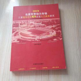 北京市劳动力市场工资指导价位与企业人工成本状况 2008年