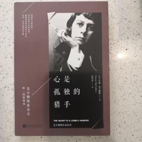 麦卡勒斯作品系列：心是孤独的猎手