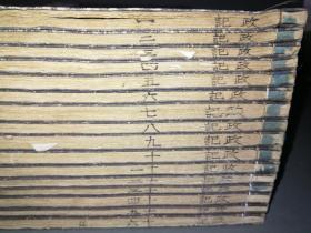 稀见日本木活字本《日本政记》 原装16册全， 此木活字印本不多见