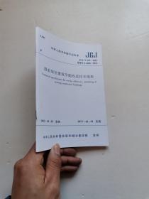 既有居住建筑节能改造技术规程 JGJ/T129-2012