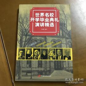 世界名校开学毕业典礼演讲精选