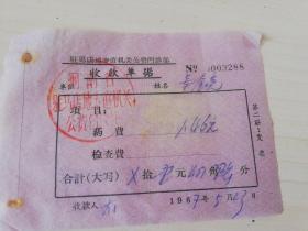 【老票据】H组152：驻马店文献  1967年驻马店地专直机关公费门诊部收款单据【药费1.46元】【医药卫生系列藏品】