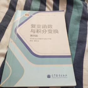 复变函数与积分变换（第4版）/“十二五”普通高等教育本科国家级规划教材