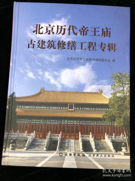 北京历代帝王庙古建筑修缮工程专辑