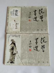 明信片 范曾画选-范曾人物画 1、2 合售 共20张