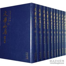 文学山房丛书（16开精装 全15册 原箱装）