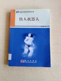 智能科学技术著作丛书：仿人机器人