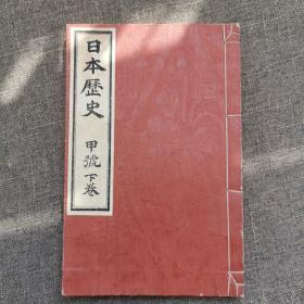 和刻本 《日本历史 甲号下卷》 文部省检定 高等小学校历史科儿童用教科书 明治三十四年一月十一日 东京合资会社富山房藏版前桥孝義