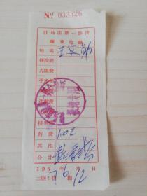 【老票据】H组166：驻马店文献  1967年驻马店镇第一联合诊所缴费收据【药费1.02元】【医药卫生系列藏品】