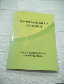 境外中资企业机构和人员安全管理指南