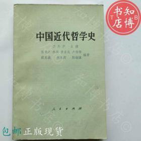 包邮中国近代哲学史人民出版社      知博书店JD5正版书籍现货