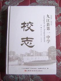 九江县第一中学校志（1926一2016）