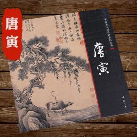 唐寅 唐伯虎山水图写意工笔画集画册山水山石树木艺术中国画大师经典系列丛书图书书籍