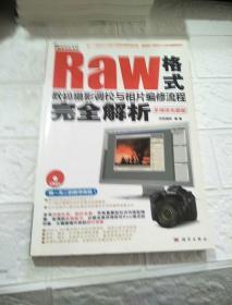 Raw格式数码摄影调校与相片编修流程完全解析