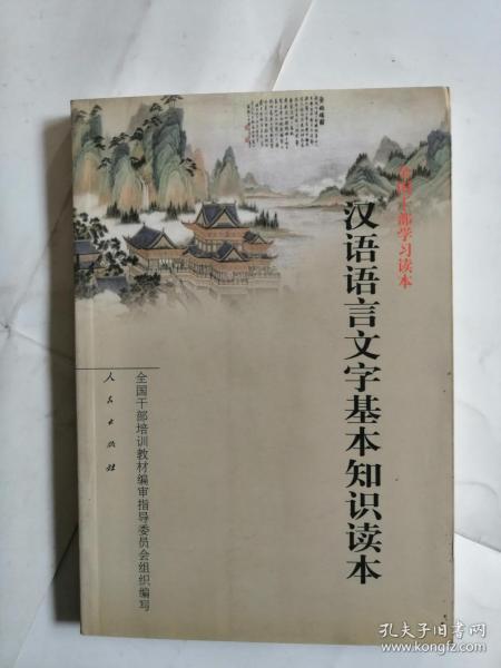 汉语语言文字基本知识读本——全国干部学习读本