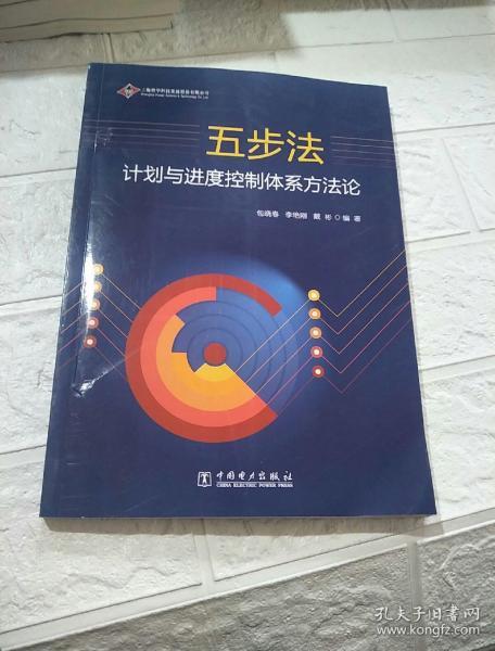 五步法——计划与进度控制体系方法论（品看图）