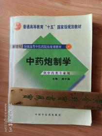 普通高等教育“十一五”国家级规划教材：中药炮制学（供中药类专业用）