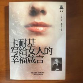 经典读库3：卡耐基写给女人的幸福箴言