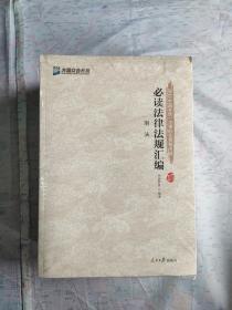 2019年国家统一法律职业资格考试 必读法律法规汇编 （全八册）