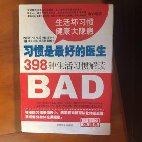 习惯是最好的医生:398种生活习惯解读