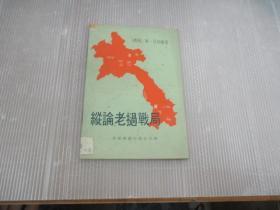 纵论老挝战局