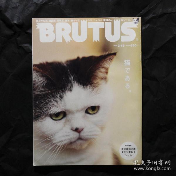 「现货」「猫である。シール付き」BRUTUS(ブルータス) 2009 3/15 2019.3.15 发售 No. 658