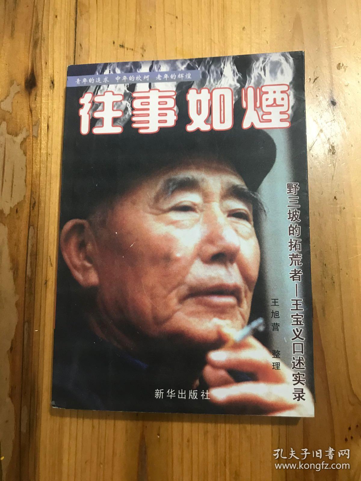 往事如烟  野三坡的拓荒者——王宝义口述实录（王宝义回忆录）【只印一千册】