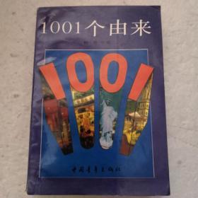 1001个由来