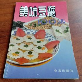 美味豆腐100法