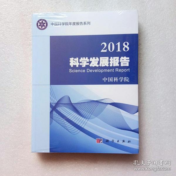 2018科学发展报告（全新未开封、当天发货）