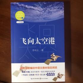 飞向太空港（教育部新编语文教材指定阅读书系）