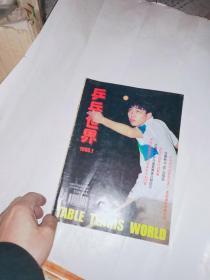 乒乓世界》 1996   1