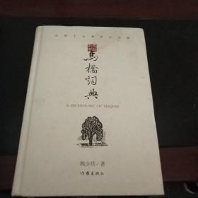 马桥词典：出版十五周年纪念版