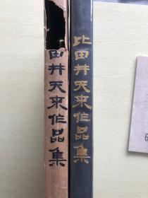 【日本原装】全网孤本《比田井天来作品集》