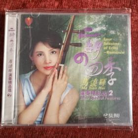 CD，马晓晖演奏精品选2《二胡的四季》